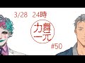 深夜ラジオ「舞元力一」 #50