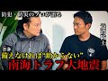 南海トラフ大地震“80%の確率”で30年以内に発生！防災のプロが語る“命を守る準備”