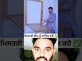 ਮਿਸਤਰੀ ✅💯 #virelreel #ytshorts #fb #ideas #shortsfeed #shortvideo #technology #woodworking