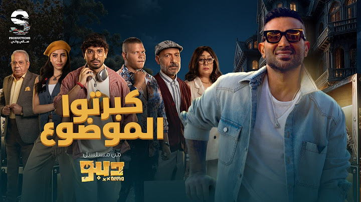 Ahmed Saad - Kabarto El Mawdo3 | احمد سعد - كبرتوا الموضوع | من مسلسل ديبو
