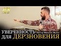 УВЕРЕННОСТЬ ДЛЯ ДЕРЗНОВЕНИЯ // Конференция в Берлине // 2 служение