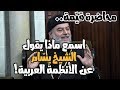 محاضرة قي مة اسمع ماذا يقول الشيخ بس ام عن الأنظمة العربية