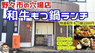 【野々市の穴場ランチ】料理がウマい店の特選和牛もつ鍋がすごかった【ななや】【石川県グルメ】