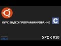 Программирование на Си урок 26: Пишем код на Си с разделением на файлы