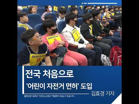 [짧은뉴스] <strong>전국</strong> 처음으로 &amp;#39;어린이 자전거 면허&amp;#39; <strong>도입</strong> | KBS뉴스 경남 #shorts