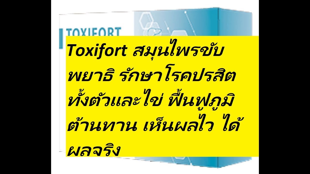 ราคา แปลว่า  2022  Toxifort ตัวยา  ราคา คือ แปลว่า หาซื้อได้ที่ไหน แก้ กลิ่น ปาก ดีไหม