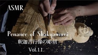 ASMR 釈迦苦行像の彫刻 Vol.11　Penance of Shakyamuni