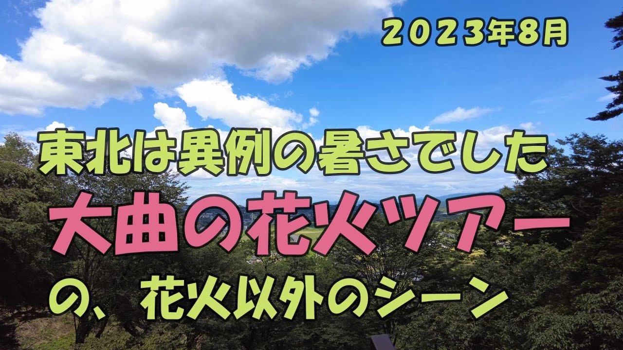 【東北】大曲の花火ツアーの花火以外の観光や観覧席の様子