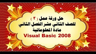 حل ورقة عمل ( ٣ ) Visual Basic 2008  للصف الثاني عشر الفصل الثاني مادة المعلوماتية