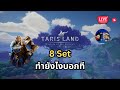 [LIVE🔴] # อยากได้ ชุด 8 ชิ้น | TARISLAND