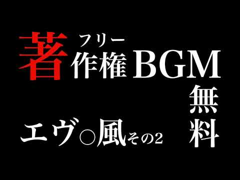 No 17 エヴァ風 次回予告 短い アニメ 著作権フリー無料bgm オープニングやエンディングなど短い動画 エヴァの次回予告パロディー動画などに No Copyright Sounds Youtube