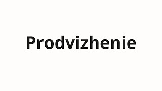 How To Pronounce Prodvizhenie Продвижение Promotion In Russian