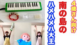 南の島のハメハメハ大王