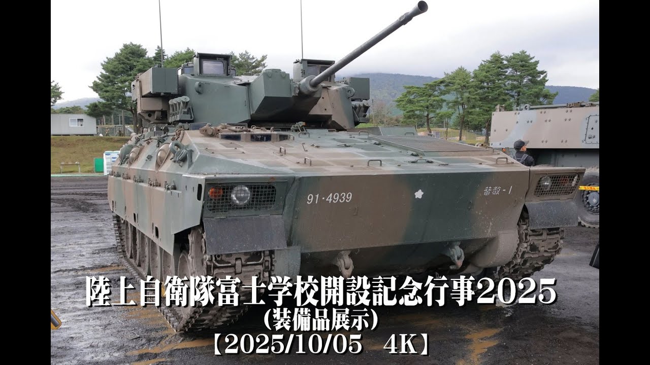 20251005陸上自衛隊富士学校開設記念行事2025（装備品展示）【4K