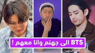 بي تي اس الى جهنم🔥وانا معهم😱شاهدوا الفيديو للاخر