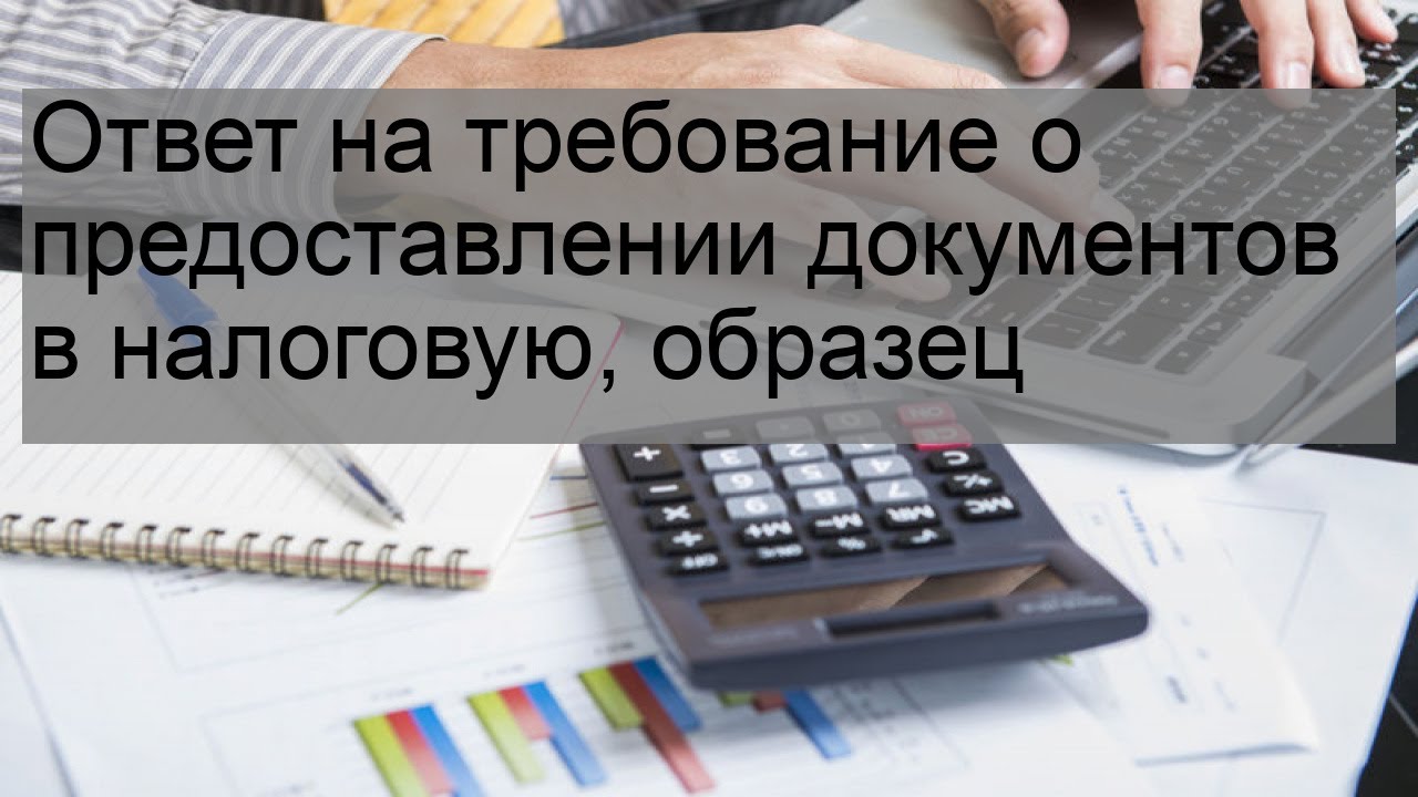Ответ на требование о предоставлении документов в налоговую, образец ...