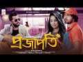 Projapoti    fahim hasan  jamshed shamim  rohan raj  romantic bangla song 2021  dpms