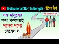 Motivational story in bengali          positive stories bangla