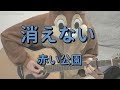 消えない/赤い公園/ギターコード