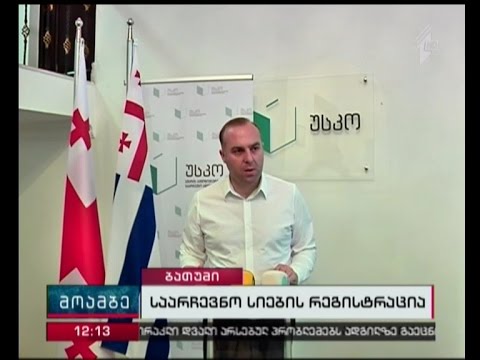 პარტიული სიების წარდგენა დასრულდა აჭარის უმაღლეს საარჩევნო კომისიაში