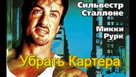 💣 Убрать Картера 💣 БОЕВИК СО СТАЛЛОНЕ / КРИМИНАЛ