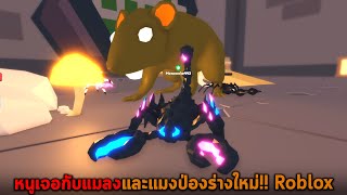 หนูเจอกับแมลงและแมงป่องร่างใหม่ Roblox screenshot 4