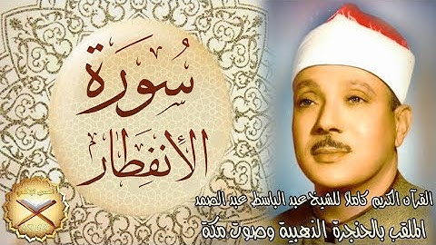 082 سورة الانفطار مكتوبة - الشيخ عبد الباسط عبد الصمد