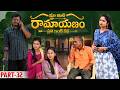 మా ఇంటి రామాయణం 🏹 | ప్రతి ఇంటి కథ 🛕| Part-32 #emotional #family #shorts #wonderingminds #tholiprema
