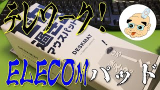 【テレワーク】エレコムの大きめマウスパッド開封動画。(=ﾟωﾟ)ﾉ大きいことはいいことだ！