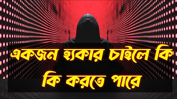 হ্যাকার হতে কি লাগে || How to become hacker | Ethical Hacking | Cyber Security