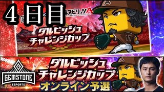 4日目 8000目指そーーーー【プロスピA】 4日目 8000目指そーーーー【プロスピA】