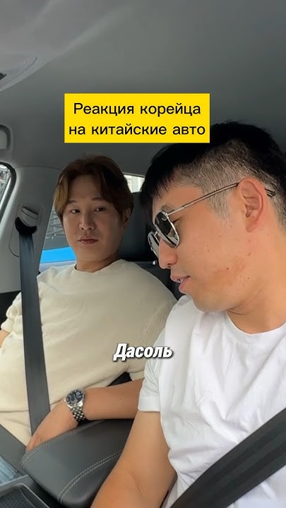 🤔понравился ли корейцу китайское авто в Москве? купил бы он себе ...