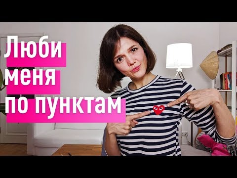 Это Убьет Вашу Недолюбленность Навсегда! Как Меня Правильно Любить! Обиды Ч.3