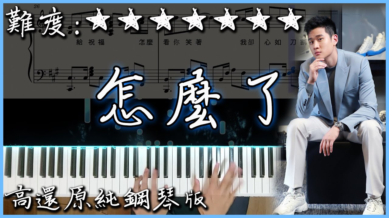 【Piano Cover】Eric周興哲 - 怎麼了 What's Wrong｜高還原純鋼琴版｜高音質/附譜/附歌詞
