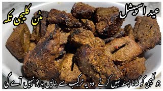 Mutton Kaleji Tikka Recipe By Yasmin Cooking / Bakra Eid Special