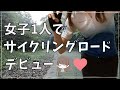 【花見川サイクリングロード】ソロライドに初挑戦！立ちゴケも..ロードバイク女子みなみちゃんねる