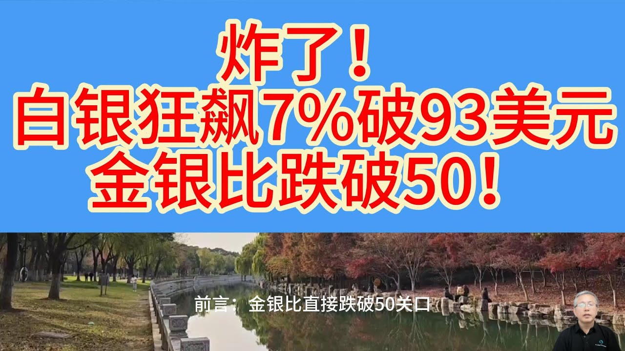 2026白银最猛！白银狂飙7%破纪录，金银比破50背后的中美博弈与投资机会！这波行情能追吗？