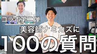 ナミカズに100問100答！宮永えいとくんとコラボ第二弾でございます！あんなことからこんなことまで色々と聞いていこう！