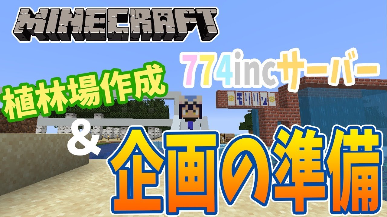 Minecraft マイクラ 774incサーバー 企画の準備 植林場 島村シャルロット ハニスト Youtube Minecraft マイクラ 774incサーバー 企画の準備 植林場 島村シャルロット ハニスト Youtube