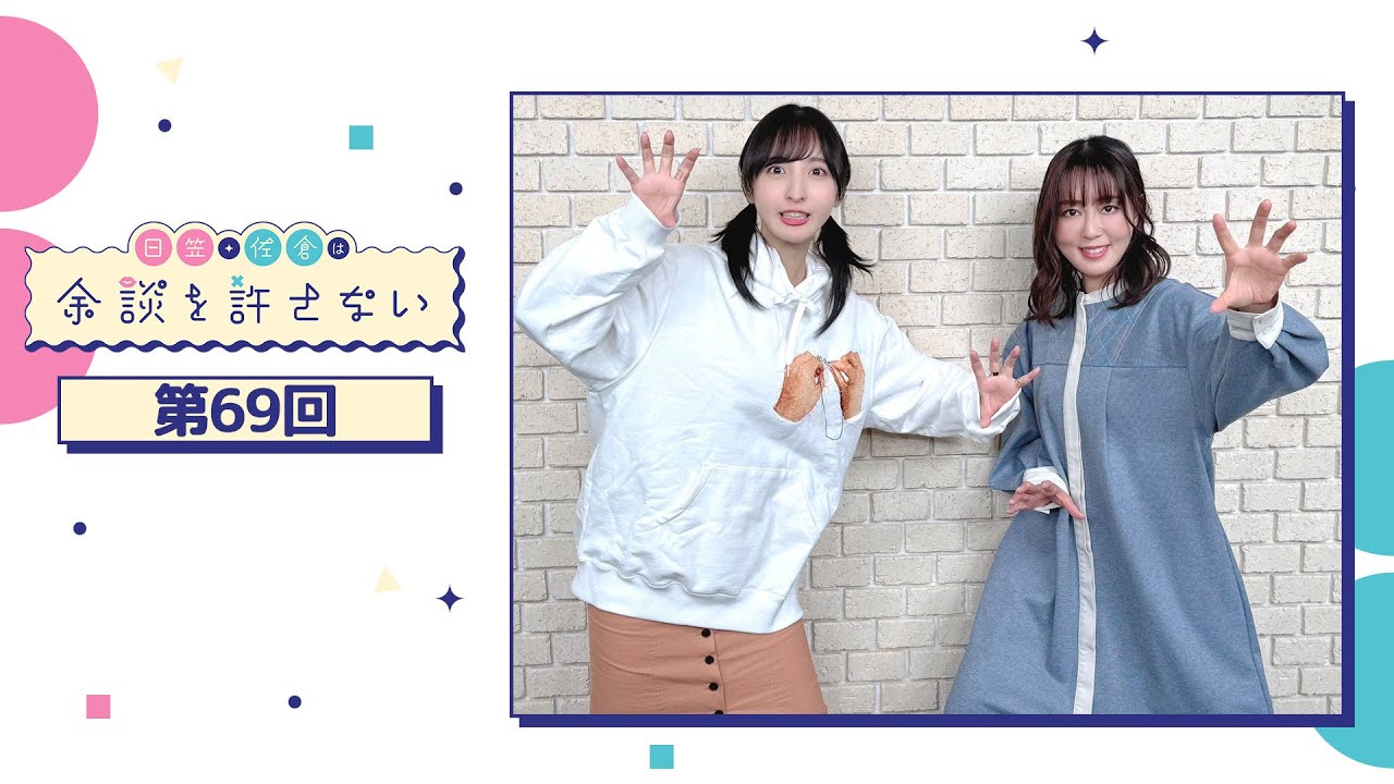 日笠・佐倉は余談を許さない 第69回