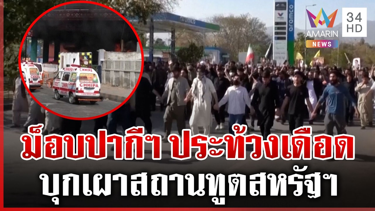 บุกเผาสถานทูตสหรัฐฯในปากีสถาน ดับ 9 ศพ จับตาขยายวงสู่สงครามโลก? | ทุบโต๊ะข่าว | 01/03/69