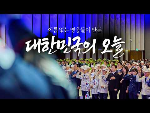 위대한 영웅들의 희생과 헌신, 결코 잊지 않겠습니다