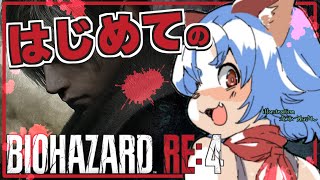 【#バイオハザードre4  】初代バイオしか知らないけど大丈夫そ？？【#2日目 】