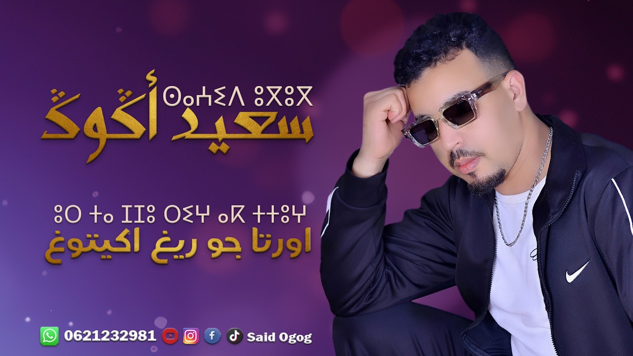 جديد الاغنية الامازيغية - سعيد أكوك | Said Ogog - أورتا جو ريغ أكيتوغ (حصرياً)