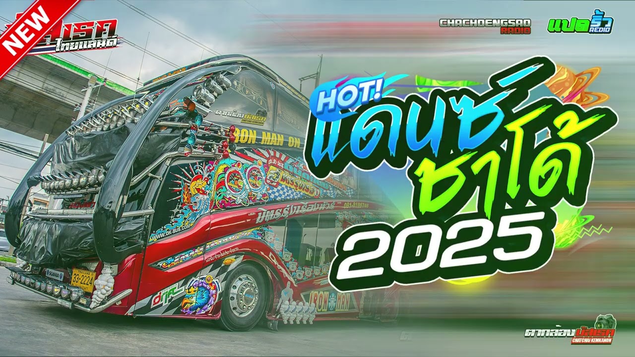#บัสเทคเบสแน่นๆ เพลงแดนซ์มันส์ๆ 2025 V.แดนซ์เพลงรวม136 MiniNonStop Vol.5 [ DjNoRemix ]