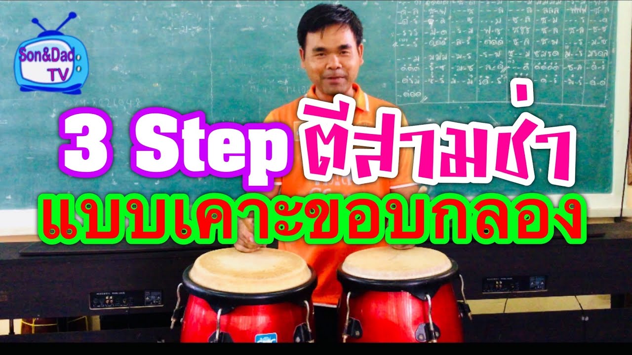 3 ขั้นตอน ตีสามช่าแบบเคาะขอบกลอง
