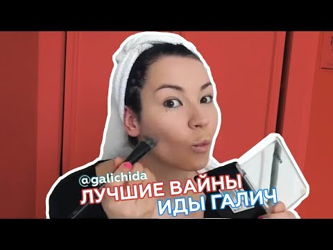 #типылюдей Подборка вайнов Иды Галич