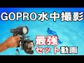 【GOPRO最強セット（2022年）】熱烈先生のダイビング講座　第92講