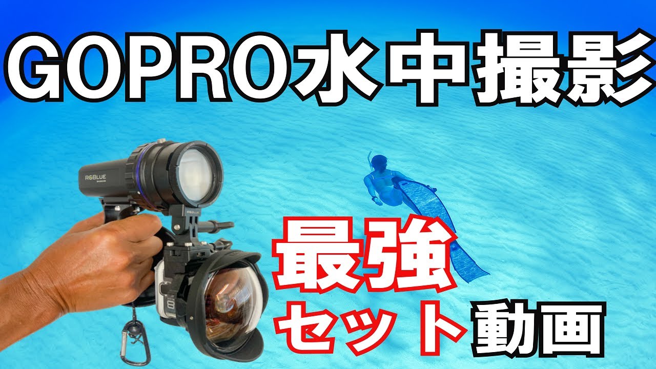 Gopro最強セット Newアイテムで最強セットにした水中動画公開 熱烈先生のダイビング講座97 Youtube