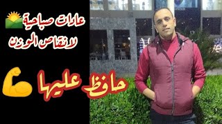 عادات صباحية لانقاص الوزن حافظ عليها